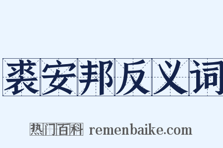 裘安邦反义词是什么意思的图片